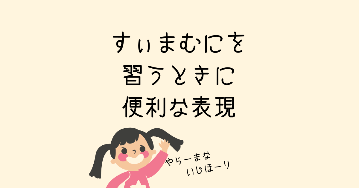 すぃまむにを習うときに便利な表現