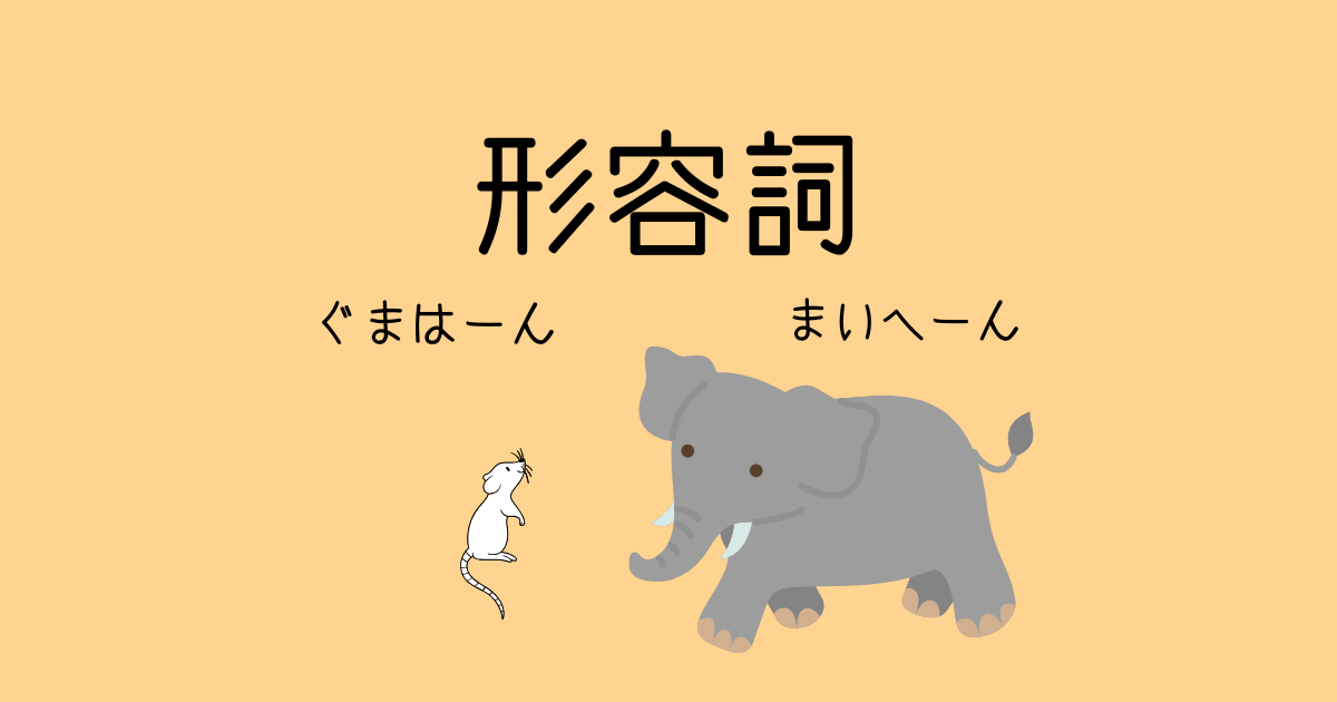 形容詞のアイキャッチ画像