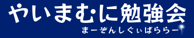 やいまむに勉強会