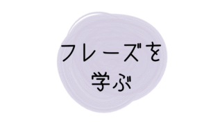 フレーズを学ぶ