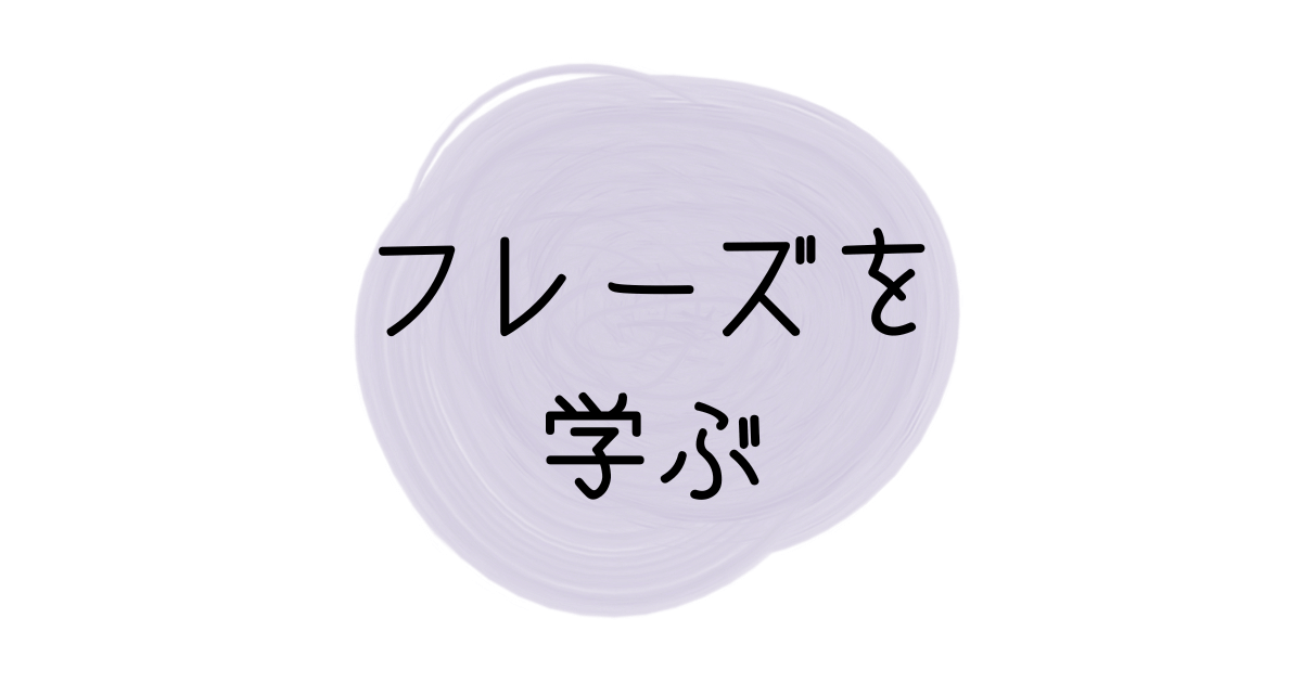 基本のフレーズ