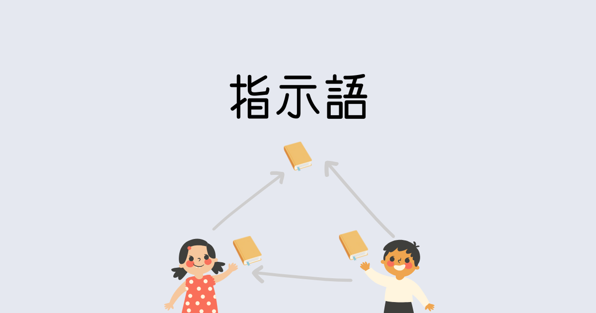 指示語のアイキャッチ画像