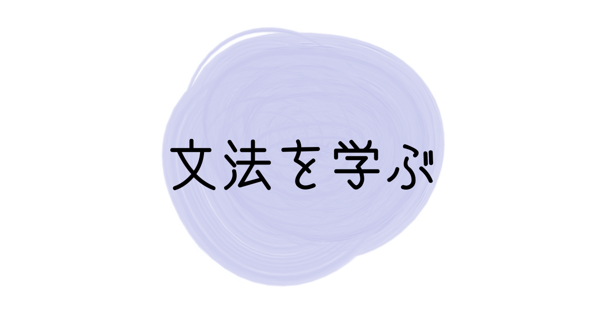 基本の文法
