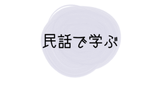 民話で学ぶ
