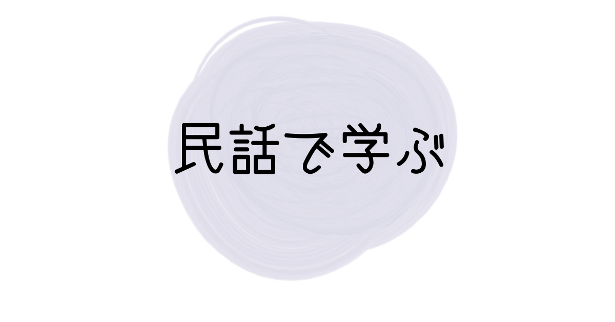 民話で学ぶ