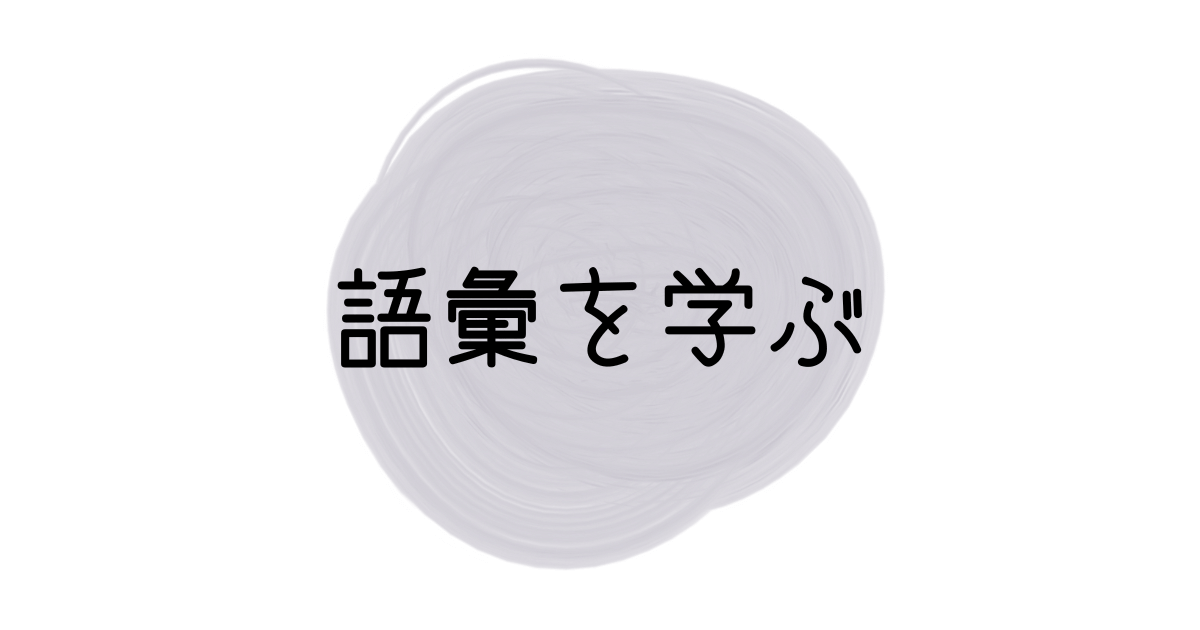 語彙を学ぶ