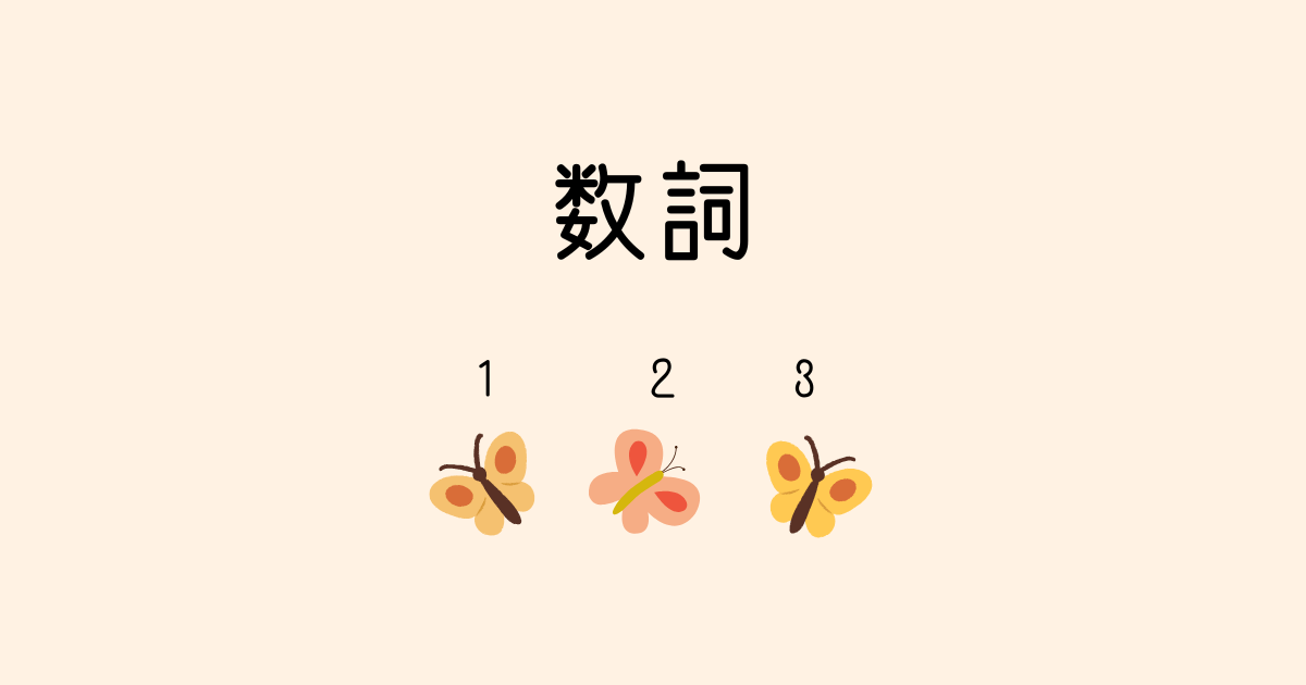 数詞のアイキャッチ画像