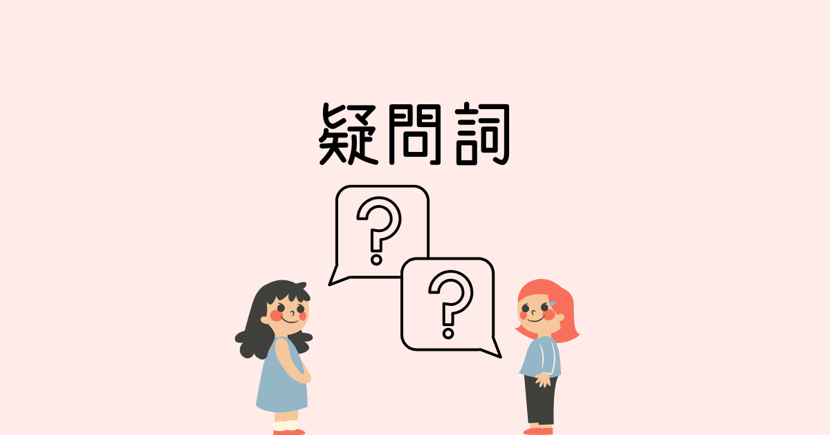 疑問詞のアイキャッチ画像