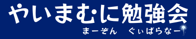 やいまむに勉強会