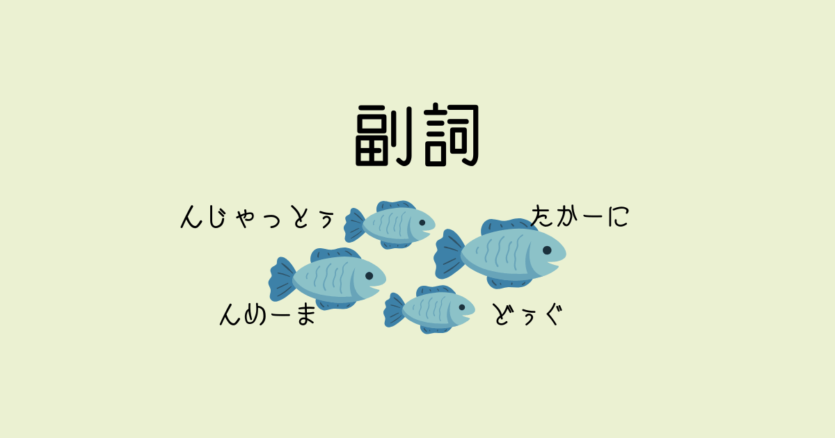 副詞のアイキャッチ画像