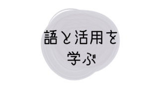 語と活用を学ぶ
