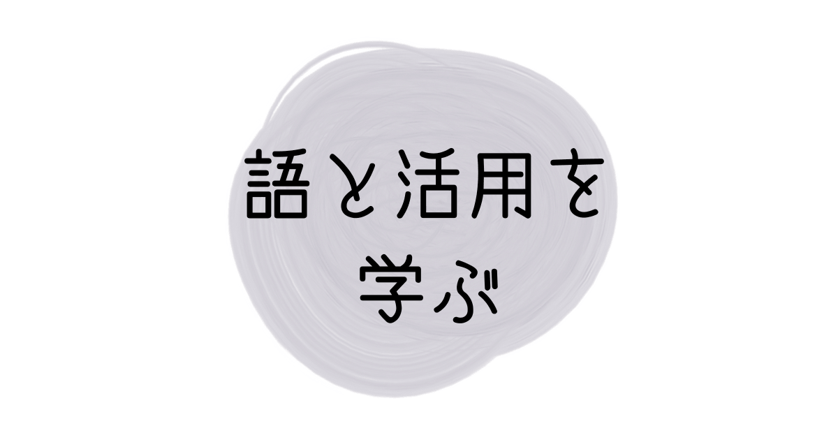 語彙を学ぶ