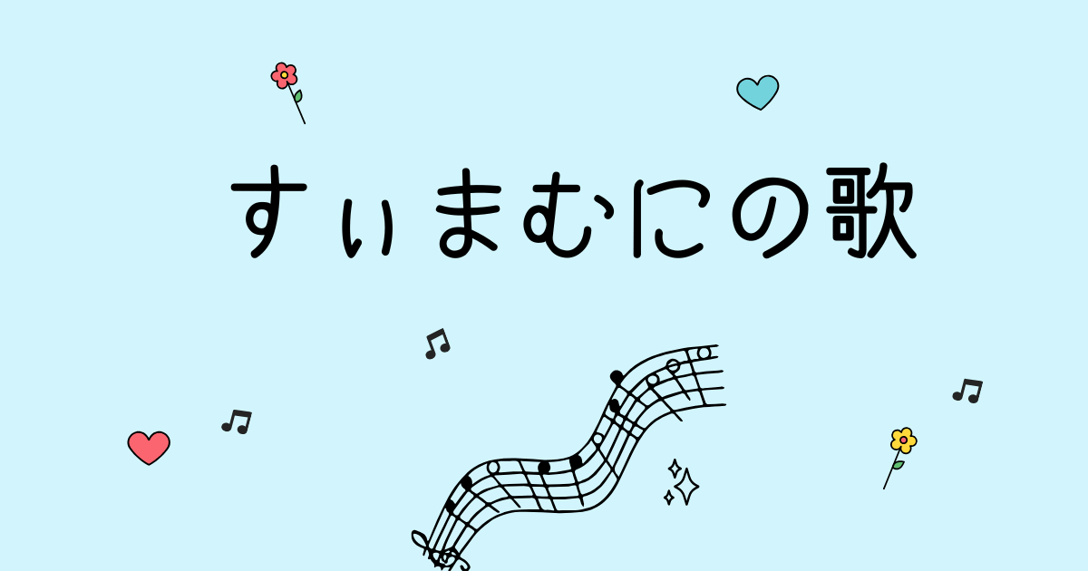 すぃまむにの歌
